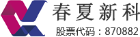 广东春夏新材料科技股份有限公司