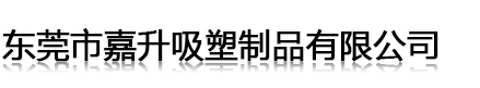 东莞市嘉升吸塑制品有限公司.jpg